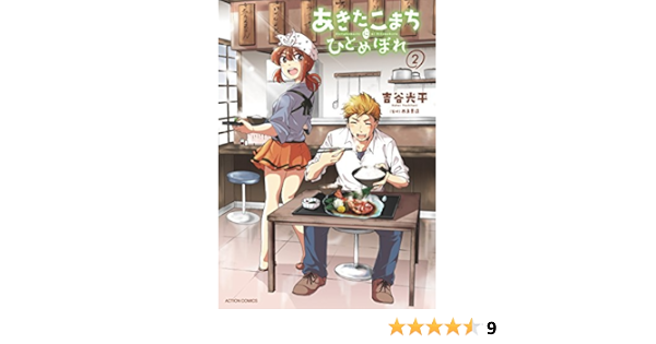 あきたこまちにひとめぼれ 2 アクションコミックス 吉谷光平 西島豊造 青年マンガ Kindleストア Amazon