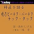 師匠を語る 高松しげおが語る晴乃ピーチク・パーチク、チック・タック