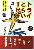 トライ・とらい・try―好きな仕事があなたの天職