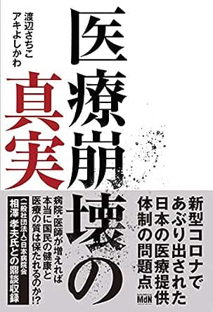 医療崩壊の真実 渡辺さちこ アキよしかわ 社会 政治 Kindleストア Amazon