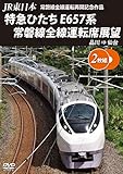 JR東日本 常磐線全線運転再開記念作品 特急ひたち E657系 常磐線全線運転席展望 【2枚組】品川 ⇒ 仙台 [DVD]