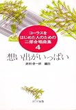コーラスをはじめた人のための二部合唱曲集 想い出がいっぱい (2687)