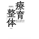 療育整体　勝手に発達する身体を育てよう！