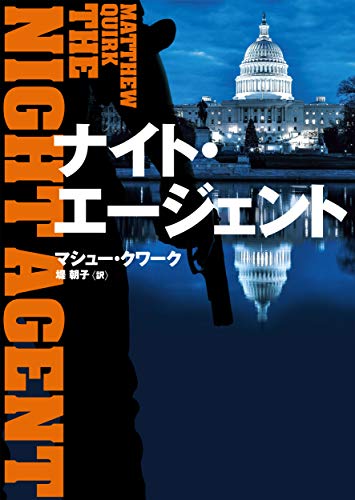 マシュー・クワーク:ナイト・エージェント (ハーパーBOOKS)