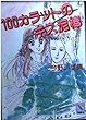 100カラットのキス泥棒 (講談社X文庫―ティーンズハート)