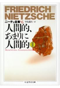 ニ-チェ全集 (5) (ちくま学芸文庫 ニ 1-5) | フリードリッヒ ニーチェ