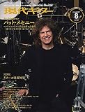 現代ギター21年08月号(No.695)