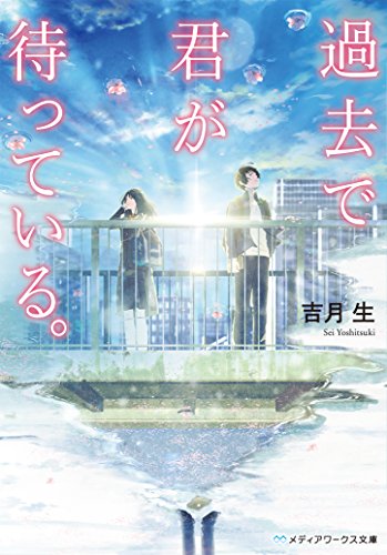 吉月生:過去で君が待っている。 (メディアワークス文庫)