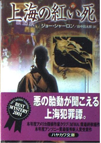 上海の紅い死〈下〉 (ハヤカワ・ミステリ文庫)