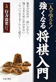 一人で学べる!強くなる将棋入門