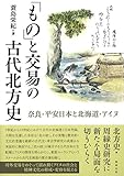「もの」と交易の古代北方史 奈良・平安日本と北海道・アイヌ