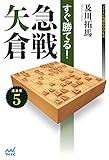 すぐ勝てる!急戦矢倉 (マイナビ将棋BOOKS)