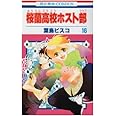桜蘭高校ホスト部(クラブ) 16 (花とゆめCOMICS)