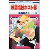 桜蘭高校ホスト部(クラブ) 16 (花とゆめCOMICS)