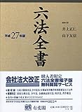 書評 六法全書 平成27年版 by Tetsu Okamoto