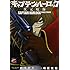嶋星光壱,松本零士「キャプテンハーロック～次元航海～（1）」