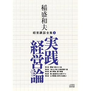 稲盛和夫経営講話全集3「実践経営論」 稲盛和夫経営講話全集3「実践経営論」