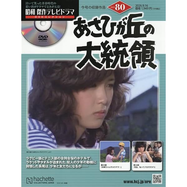 Amazon.co.jp: 昭和傑作テレビドラマDVDコレクション (72) 2026年 5/27