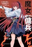 魔女と傭兵(5) (KCデラックス)