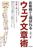 お客様から選ばれるウェブ文章術