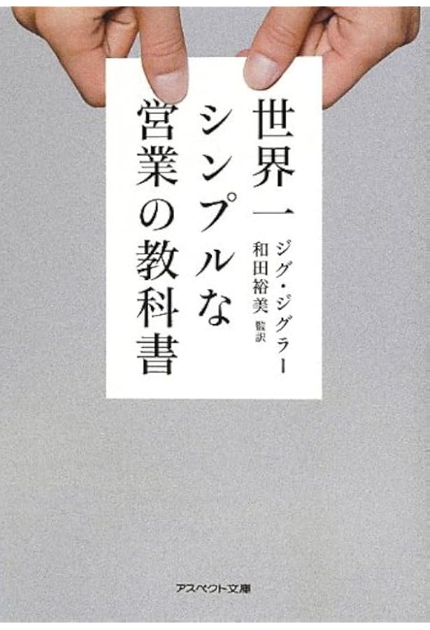 ジグ・ジグラーのポジティブ思考―可能性を開く6つのステップ | ジグ