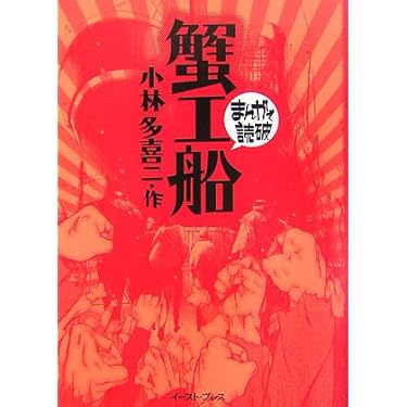 蟹工船 (まんがで読破) | 小林多喜二 |本 | 通販 | Amazon
