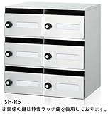 コーワソニア SONIA 集合郵便受箱 SH-R6 ラッチ錠 2列3段 前入れ前出し