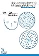 失われた時を求めて　３～第二篇「花咲く乙女たちのかげにＩ」～ (光文社古典新訳文庫)