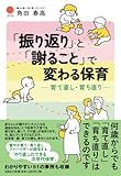 「振り返り」と「謝ること」で変わる保育　―育て直し・育ち直り―