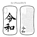 【カラー：令和】iPhoneXS iPhoneX 令和 ハイブリッド ガラス ケース カバー ...