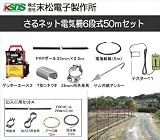 末松電子製作所 サル用電気柵 サルネット電気柵6段式50mセット