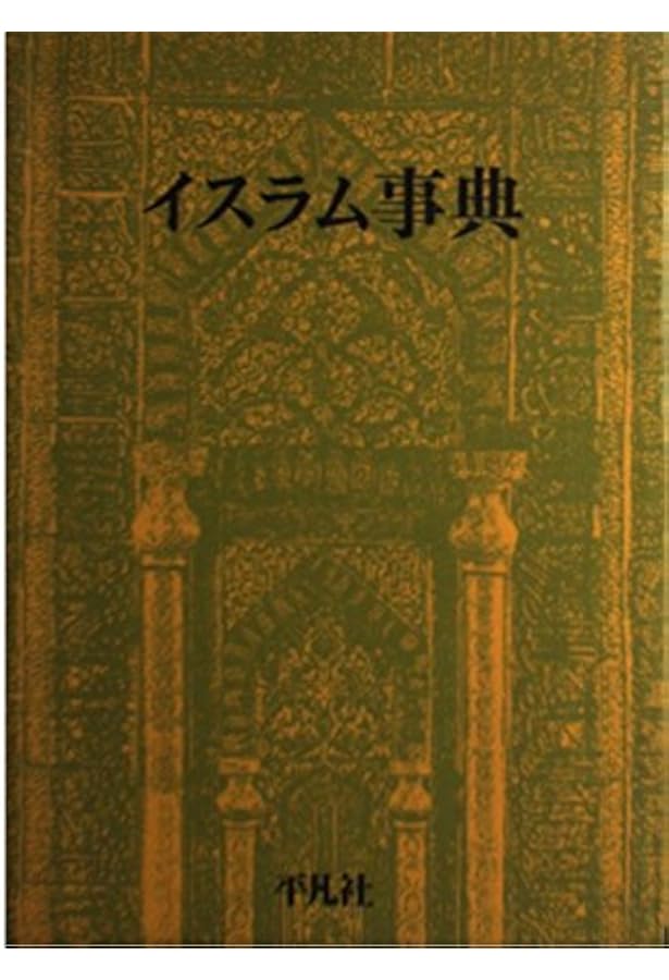 岩波イスラ-ム辞典 | 大塚 和夫 |本 | 通販 | Amazon