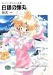 スレイヤーズすぺしゃる〈30〉白銀の弾丸 (富士見ファンタジア文庫)