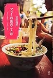 フォーの国のことば: ベトナムを学び、ベトナムに学ぶ