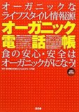 オーガニック電話帳 改訂第6版: オーガニックなライフスタイル情報源 食の安心・安全はオーガニックがになう!