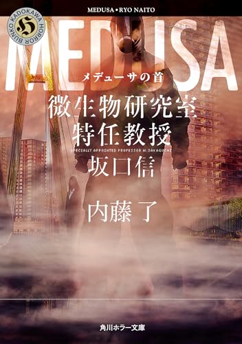 内藤了:メデューサの首 微生物研究室特任教授・坂口信 (角川ホラー文庫)