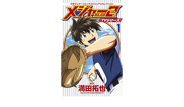 Tvシリーズ メジャー2nd セカンド 少年サンデーコミックスビジュアルセレクション 1 満田 拓也 オー エル エム 本 通販 Amazon Tvシリーズ メジャー2nd セカンド 少年サンデーコミックスビジュアルセレクション 1 満田 拓也 オー エル エム 本 通販 Amazon