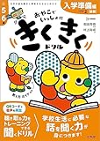 きくきくドリル STEP2 入学準備［基礎］編 (シグマベスト)