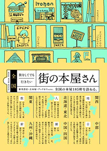 全国 旅をしてでも行きたい街の本屋さん 荒井宏明 本のアプリstand
