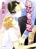 愚か者の恋 (キャラ文庫) (キャラ文庫 ひ 1-20)
