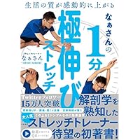 生活の質が感動的に上がる なぁさんの1分極伸びストレッチ