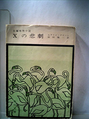 エラリー・クイーン:Xの悲劇 (1963年) (角川文庫)