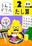 うんこドリル　たし算　小学２年生　カラー版 (小学生 算数 計算 小2)