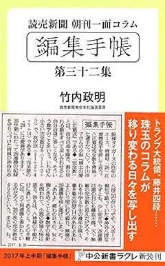 読売新聞朝刊一面コラム - 編集手帳 - 第三十二集 (中公新書ラクレ 593)