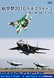 �q��� 2010 �f���t���C�g-2 F-4EJ,RF4-EJ,F-15J