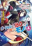 ポーションは160km/hで投げるモノ！～アイテム係の俺が万能回復薬を投擲することで最強の冒険者に成り上がる！？～@COMIC 第3巻 (CORONA COMICS)
