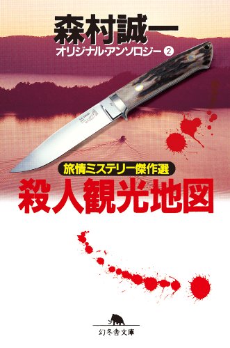 殺人観光地図　オリジナル・アンソロジー（２）　旅情ミステリー傑作選 (幻冬舎文庫―オリジナル・アンソロジー)