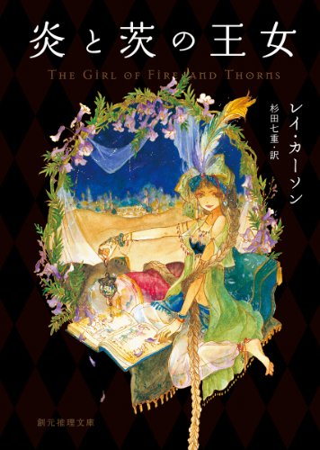 炎と茨の王女 炎と茨の王女