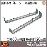 東海建商 折れるセパレーター 60巾 120mm 100本入 BOS60-120 木製型枠用 型枠60mm用