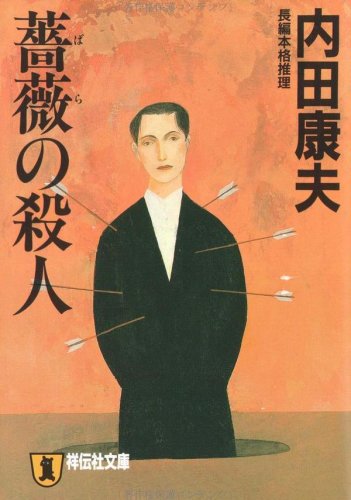 内田康夫:薔薇の殺人 (祥伝社文庫)
